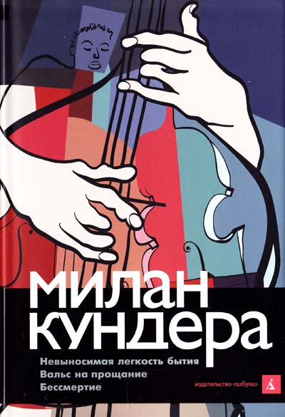 Невыносимая легкость бытия. Вальс на прощание. Бессмертие