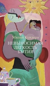 Невыносимая легкость бытия \розовый обрез