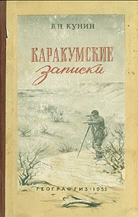 Каракумские записки