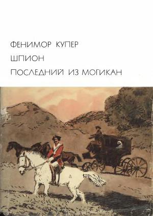 Последний из могикан. Шпион. БВЛ