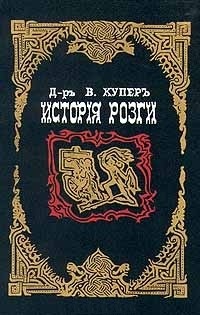 Исторія розги \История розги