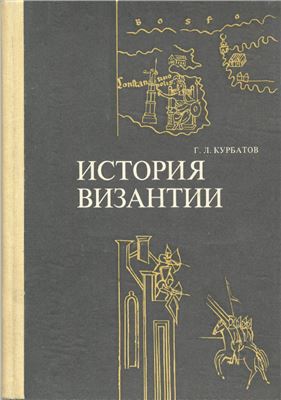 История Византии (от античности к феодализму)