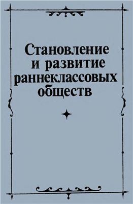 Становление и развитие раннеклассовых обществ: город и государство
