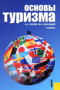 Основы туризма. Учебник для ВУЗов