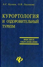 Курортология и оздоровительный туризм: учеб. пособие для вузов Курортология и оздоровительный туризм: учеб. пособие для вузов
