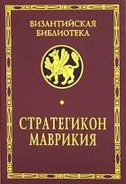 Стратегикон Маврикия