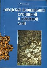 Городская цивилизация Срединной и Северной Азии: исторические и археологические исследования