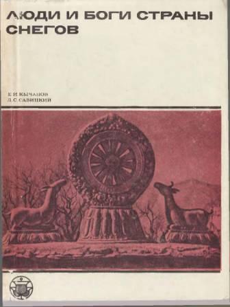 Люди и боги страны снегов. Очерк истории Тибета и его культуры