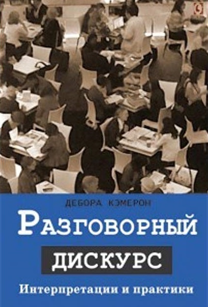 Разговорный дискурс