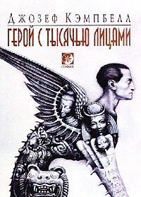 Герой с тысячью лицами \в супере