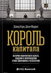Король капитала \(про Blackstone)