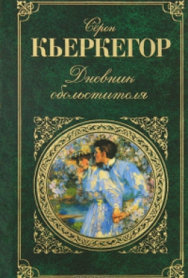 Дневник обольстителя  \ЗК