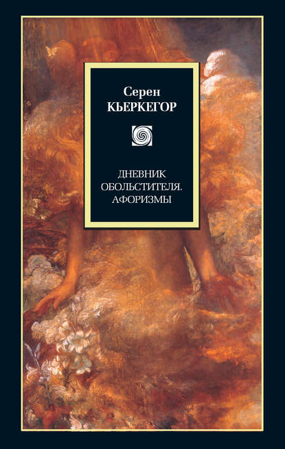 Дневник обольстителя. Афоризмы \Philosophy\пер.