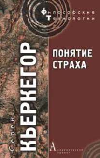 Понятие страха.