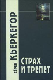 Страх и трепет \2014