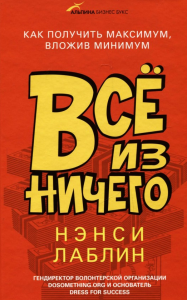 Все из ничего. Как получить максимум, вложив минимум