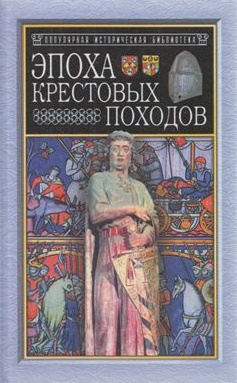 Эпоха крестовых походов