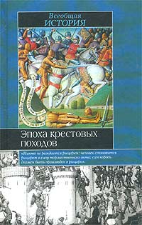 Эпоха крестовых походов \ИБ