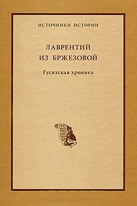 Гуситская хроника