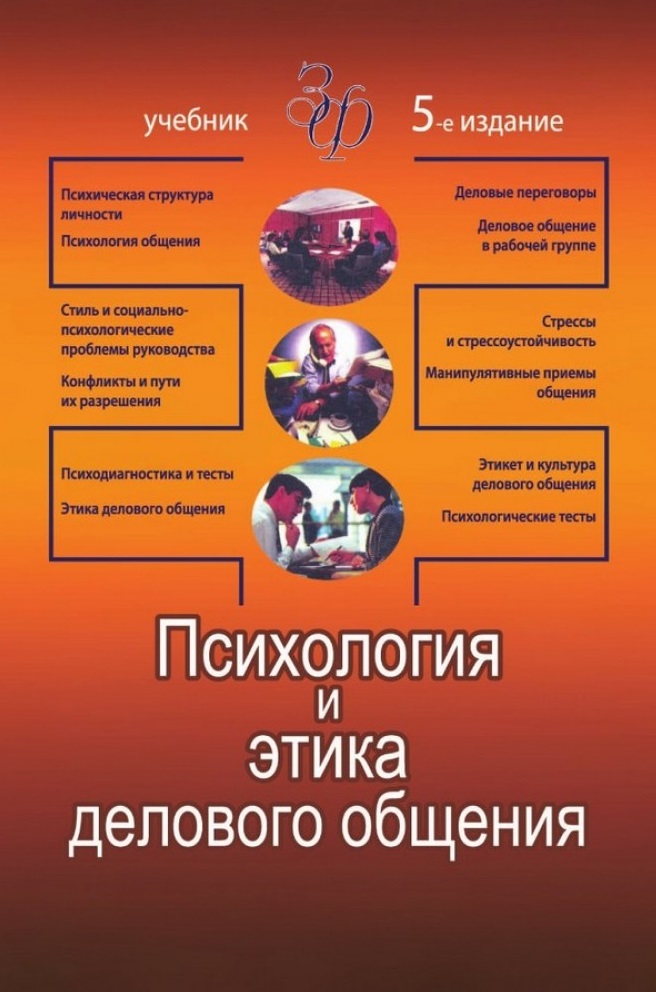 Психология и этика делового общения.5-е изд., перераб. и доп: Учебник