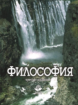 Философия. Уч-к для ВУЗов