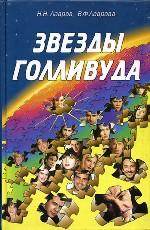 Звезды Голливуда