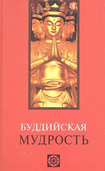 Буддийская мудрость