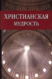 Христианская мудрость