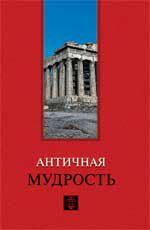 Античная мудрость Античная мудрость