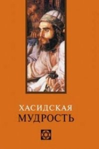 Хасидская мудрость