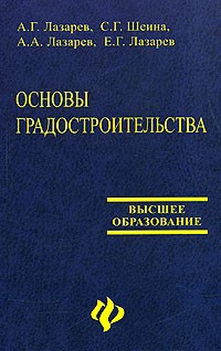 Основы градостроительства /гриф/