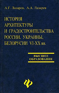 История архитектуры и градостроительства России, Украины, Белорусии 6-20 вв.