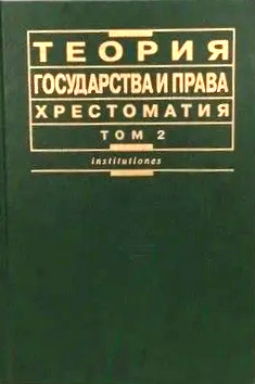 Теория государства и права: Хрестоматия в двух томах