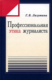 Профессиональная этика журналиста: Учебное пособие - 2-е изд., перераб. и доп.
