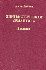 Лингвистическая семантика: введение