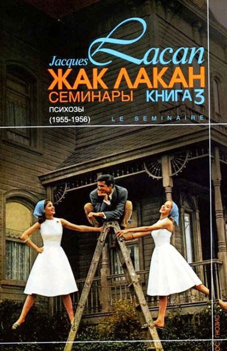 Семинары, кн. 3. Психозы.