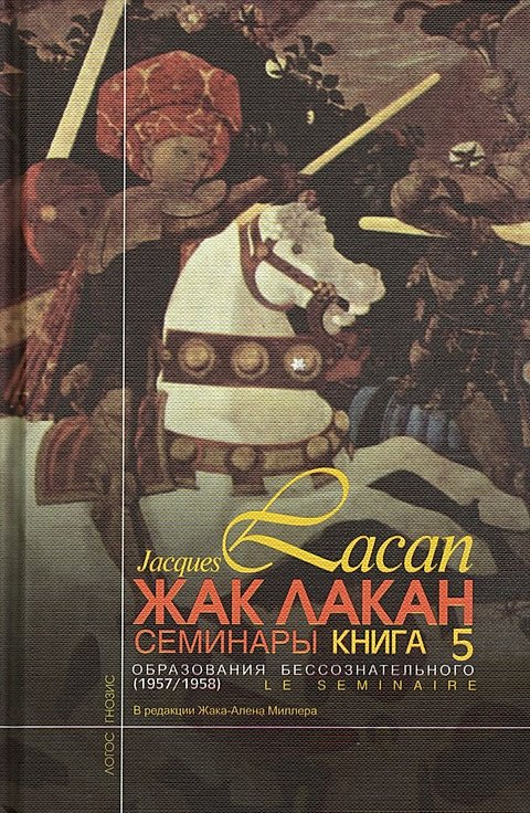 Семинары, кн. 5. Образования бессознательного.