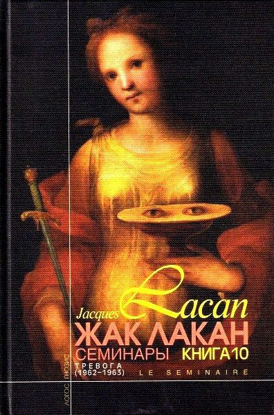 Семинары, кн.10. Тревога.