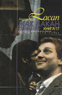 Семинары, кн.17. Изнанка психоанализа