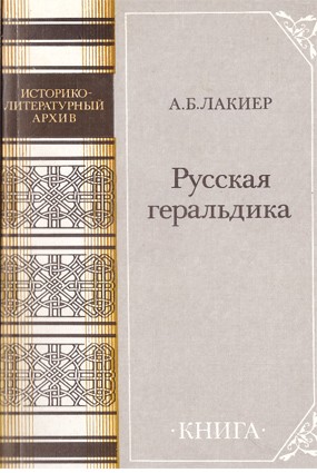Русская геральдика