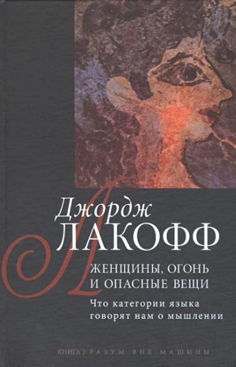 Женщины, огонь и опасные вещи: Что категории языка говорят нам о мышлении. Кн. 1: Разум вне машины