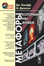 Метафоры, которыми мы живем. 2008