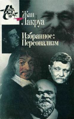 Избранное: Персонализм
