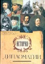 История дипломатии