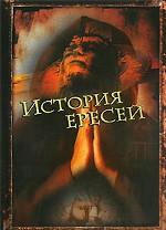 История ересей