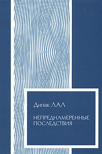 Непреднамеренные последствия