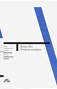 Похвала империи. Глобализация