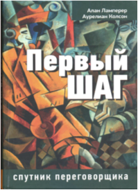 Первый шаг. Спуктник переговорщика Первый шаг. Спуктник переговорщика
