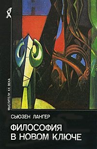 Философия в новом ключе: Исследование символики разума, ритуала и искусства \Серия: Мыслители ХХ века