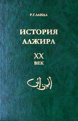 История Алжира. ХХ век